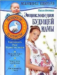 Энциклопедия будущей мамы: Вопросы и ответы