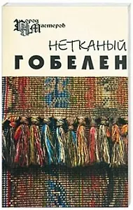 Нетканый гобелен