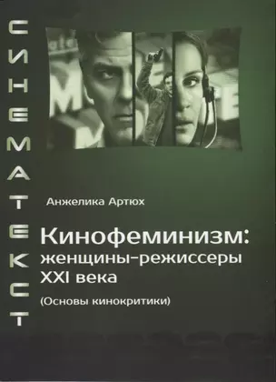 Кинофеминизм: женщины-режиссеры XXI века (Основы кинокритики) — 2676838 — 1