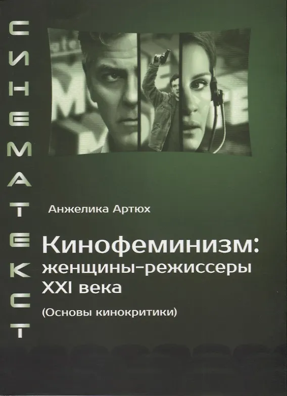 Книга Кинофеминизм: женщины-режиссеры XXI века (Основы кинокритики) (Анжелика Артюх) — 1
