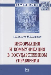 Информация и коммуникация в государственном управлении. Монография