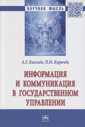 Информация и коммуникация в государственном управлении. Монография — 2718432 — 1