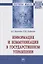 Информация и коммуникация в государственном управлении. Монография — 2718432 — 1