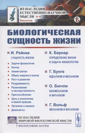 Биологическая сущность жизни. Сущность жизни. Определение жизни и задача физиологии. Идеализм и механизм. Биомеханизм и витализм. Механизм и витализм — 2807137 — 1