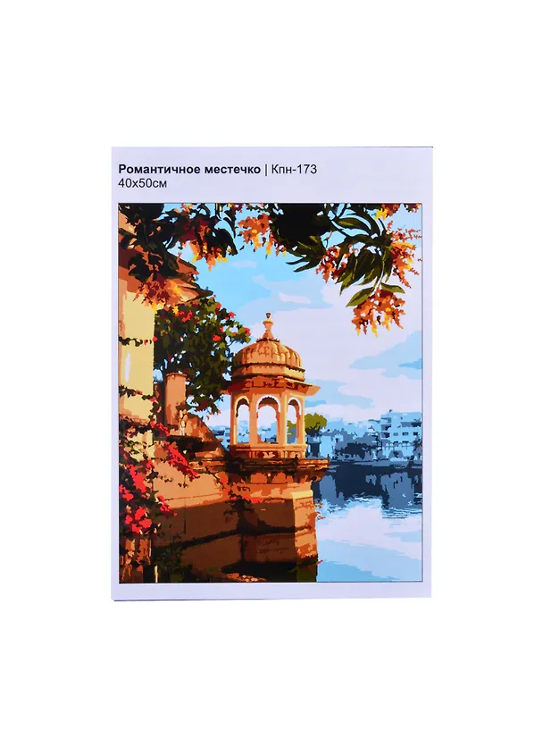 Кпн-173 Картина по номерам Романтичное местечко (ПочСебяХуд) (40х50 см) (коробка) (LORI) 2853895 — 1