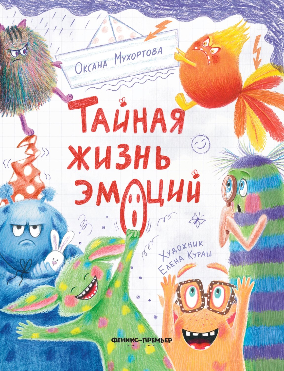 

Тайная жизнь эмоций