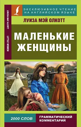 Книга Маленькие женщины (Луиза Мэй Олкотт)