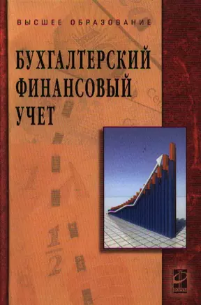 Бухгалтерский финансовый учет: учебное пособие — 7193926 — 1