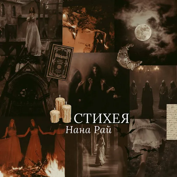 Книга Стихея: роман (Нана Рай) — 8