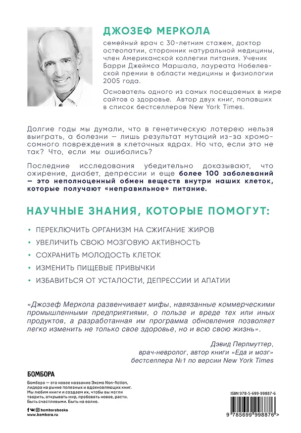 Книга Клетка "на диете". Научное открытие о влиянии жиров на мышление, физическую активность и обмен веществ (Джозеф Меркола) — 2