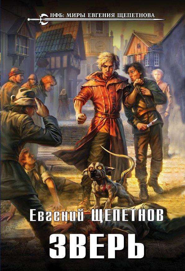 Книга Зверь (Евгений Щепетнов) — 1
