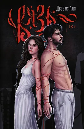 Книга Вязь. Том 1 (Из Двое)