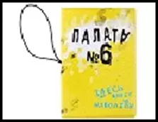 Обложка для паспорта и автодокументов 3 в 1 "Палата № 6" 13,7*9,6см пластик 491530 — 2322787 — 1