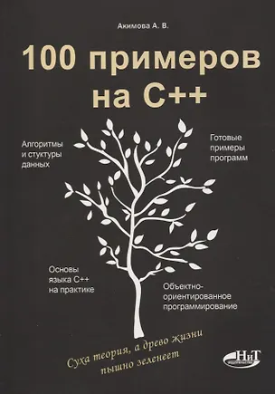 Книга 100 примеров на С++ (Д. Кольцов, А.В. Акимова)