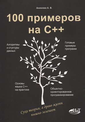 100 примеров на С++