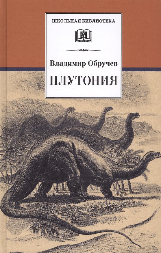Книга Плутония (Владимир Обручев) — 1