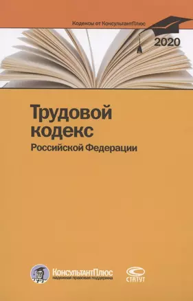 Трудовой кодекс Российской Федерации. По состоянию на 28 февраля 2020 г. — 2792886 — 1