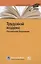 Трудовой кодекс Российской Федерации. По состоянию на 28 февраля 2020 г. — 2792886 — 1