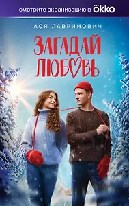 Загадай любовь (Кинообложка)