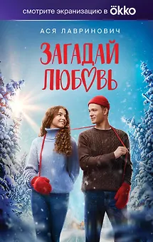 Загадай любовь (Кинообложка)