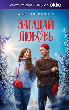 Загадай любовь (Кинообложка)