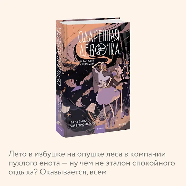 Книга Одаренная девочка и так себе каникулы (Мальвина Гайворонская) — 8