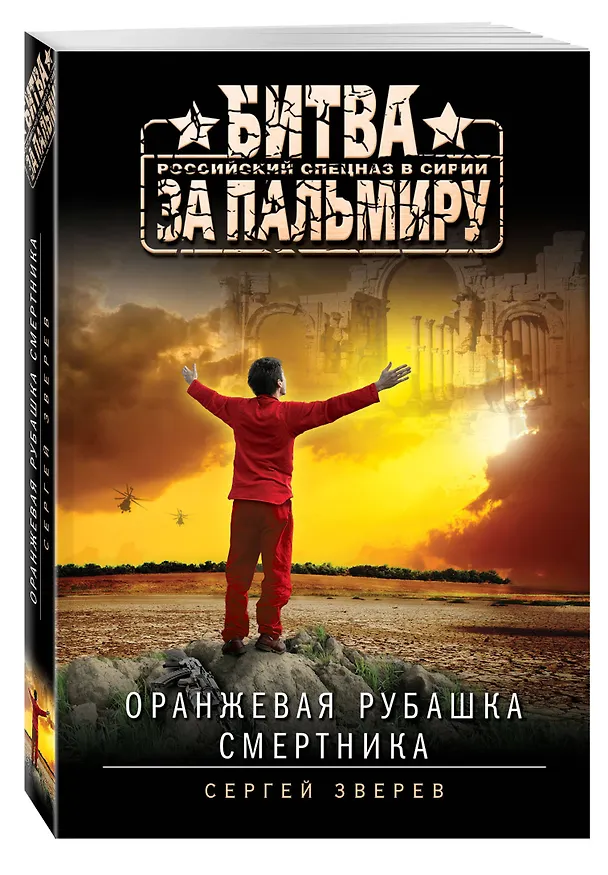 Книга Оранжевая рубашка смертника (Сергей Зверев) — 4