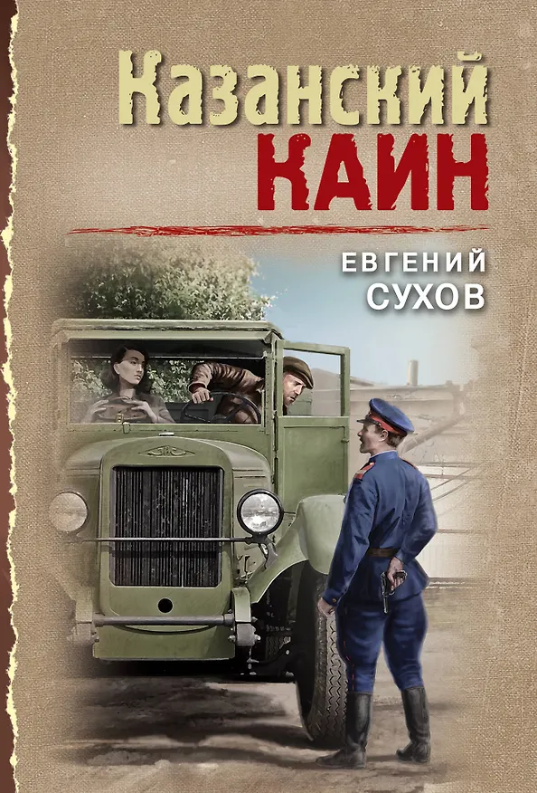 Книга Казанский Каин (Евгений Сухов) — 1