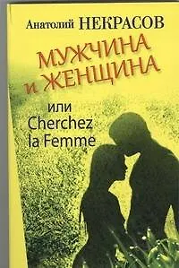 Книга Мужчина и Женщина, или Cherchez La Femme (Анатолий Некрасов)