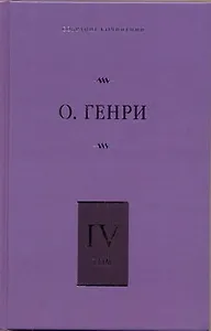 Собрание сочинений. В 6 т. Т. 4. Коловращение, Деловые люди, Из сборника "Остатки"