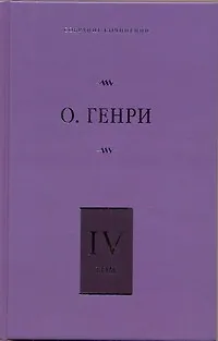 Книга Собрание сочинений. В 6 т. Т. 4. Коловращение, Деловые люди, Из сборника "Остатки" (О. Генри)
