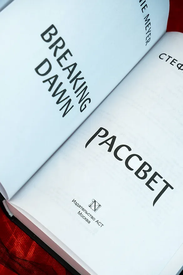 Книга Рассвет (новое оформление) (Стефани Майер) — 10