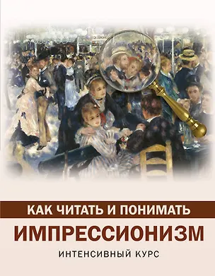 Книга Как читать и понимать импрессионизм (Александра Жукова)