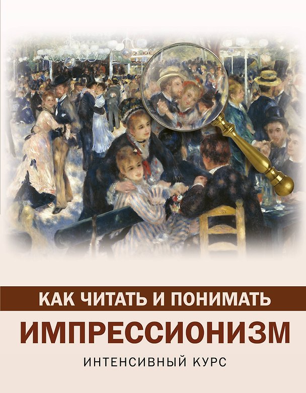 Книга Как читать и понимать импрессионизм (Александра Жукова) — 1