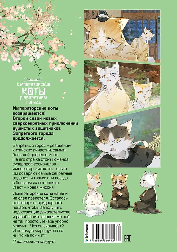 Книга Императорские коты в Запретном городе. Борьба за наследного принца (Том 5) (Нань А, Ту Дай) — 2