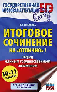 ЕГЭ. Итоговое сочинение на "отлично"! перед единым государственным экзаменом
