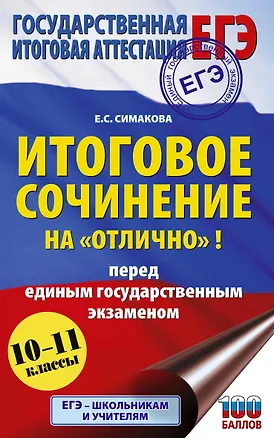 Книга ЕГЭ. Итоговое сочинение на "отлично"! перед единым государственным экзаменом (Елена Симакова)