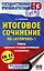 ЕГЭ. Итоговое сочинение на "отлично"! перед единым государственным экзаменом — 3167245 — 1