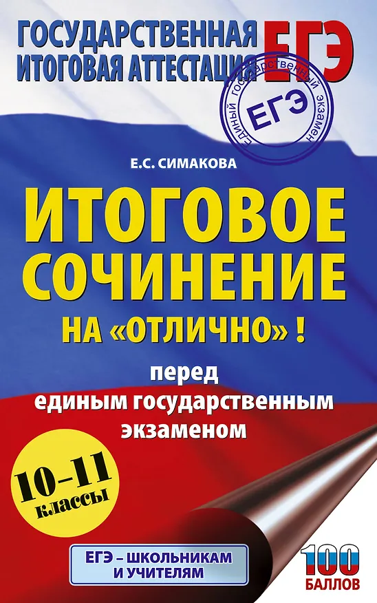 Книга ЕГЭ. Итоговое сочинение на "отлично"! перед единым государственным экзаменом (Елена Симакова) — 1