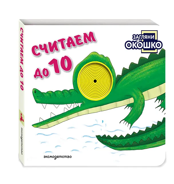 Книга Загляни в окошко! Считаем до 10 () — 4