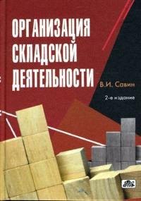 Организация складской деятельности: справ. пособие
