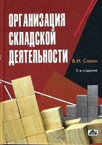 Книга Организация складской деятельности: справ. пособие (Валерий Савин) — 1