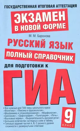 Русский язык: Полный справочник для подготовки к ГИА / (мягк) (Государственная итоговая аттестация (по новой форме) 9 класс). Баронова М. (АСТ) — 2230567 — 1