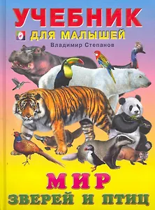 Мир зверей и птиц: Стихи / (Учебник для малышей). Степанов В. (Русанэк)