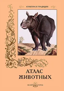 Атлас животных