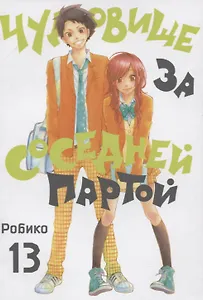 Чудовище за соседней партой. Том 13 (Tonari no Kaibutsu-kun). Манга
