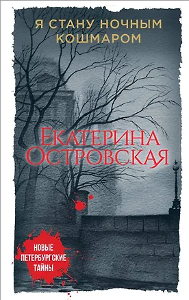 Книга Я стану ночным кошмаром (Екатерина Островская)