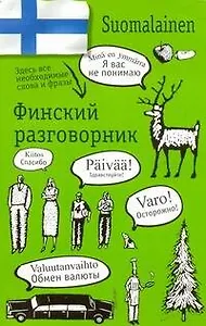 ЛучПод.Разг(цвет).Рус-Финский(м)70х90/32