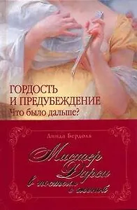 Мистер Дарси в постели с женой