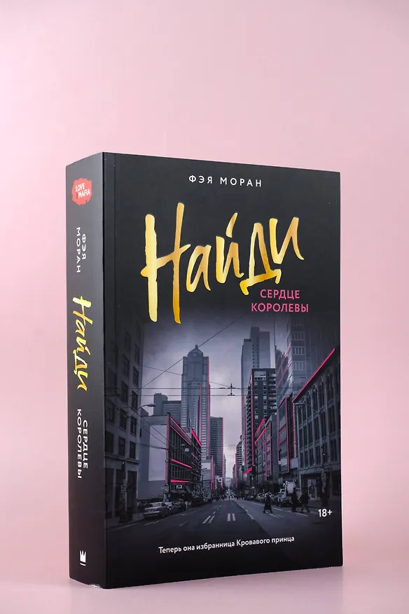 Книга Найди сердце королевы (Фэя Моран) — 7